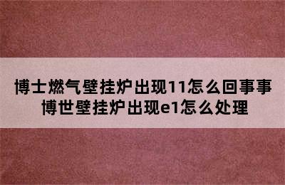 博士燃气壁挂炉出现11怎么回事事 博世壁挂炉出现e1怎么处理